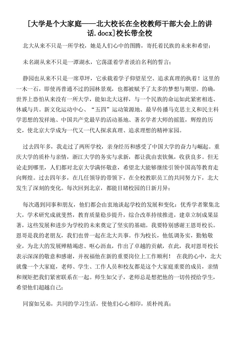 大学是个大家庭——北大校长在全校教师干部大会上的讲话校长带全校