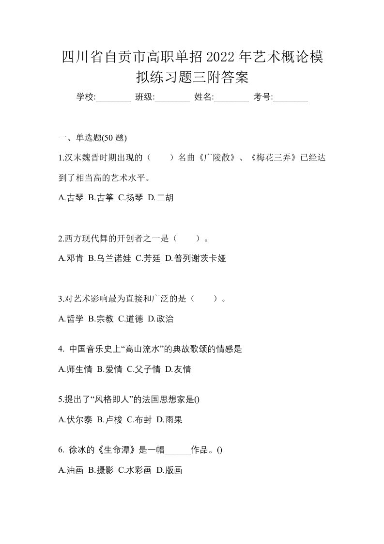 四川省自贡市高职单招2022年艺术概论模拟练习题三附答案