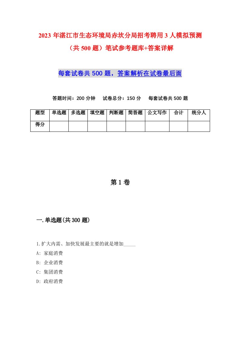 2023年湛江市生态环境局赤坎分局招考聘用3人模拟预测共500题笔试参考题库答案详解