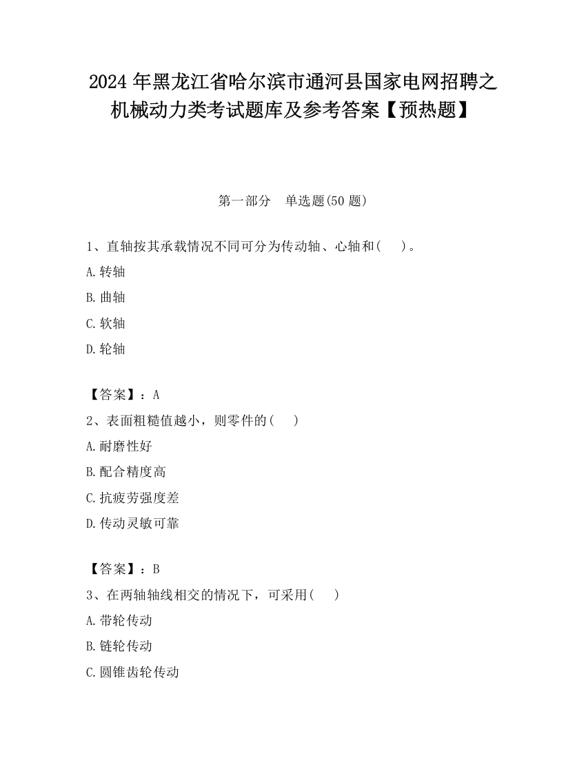 2024年黑龙江省哈尔滨市通河县国家电网招聘之机械动力类考试题库及参考答案【预热题】