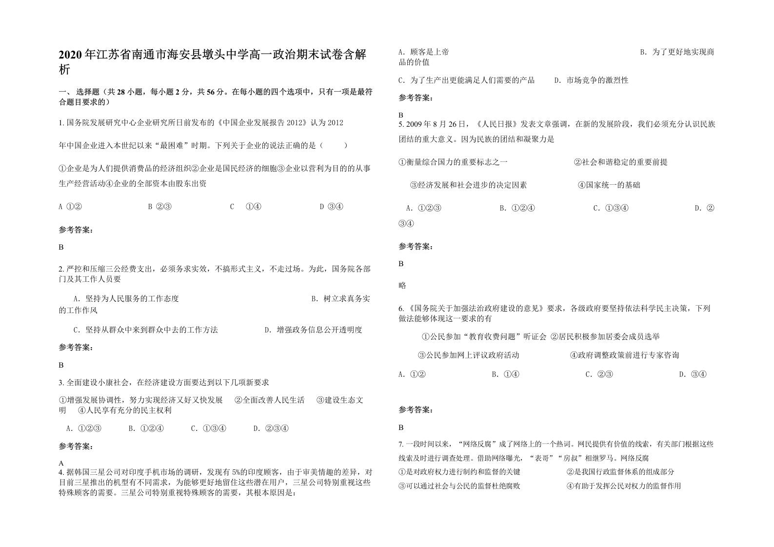 2020年江苏省南通市海安县墩头中学高一政治期末试卷含解析