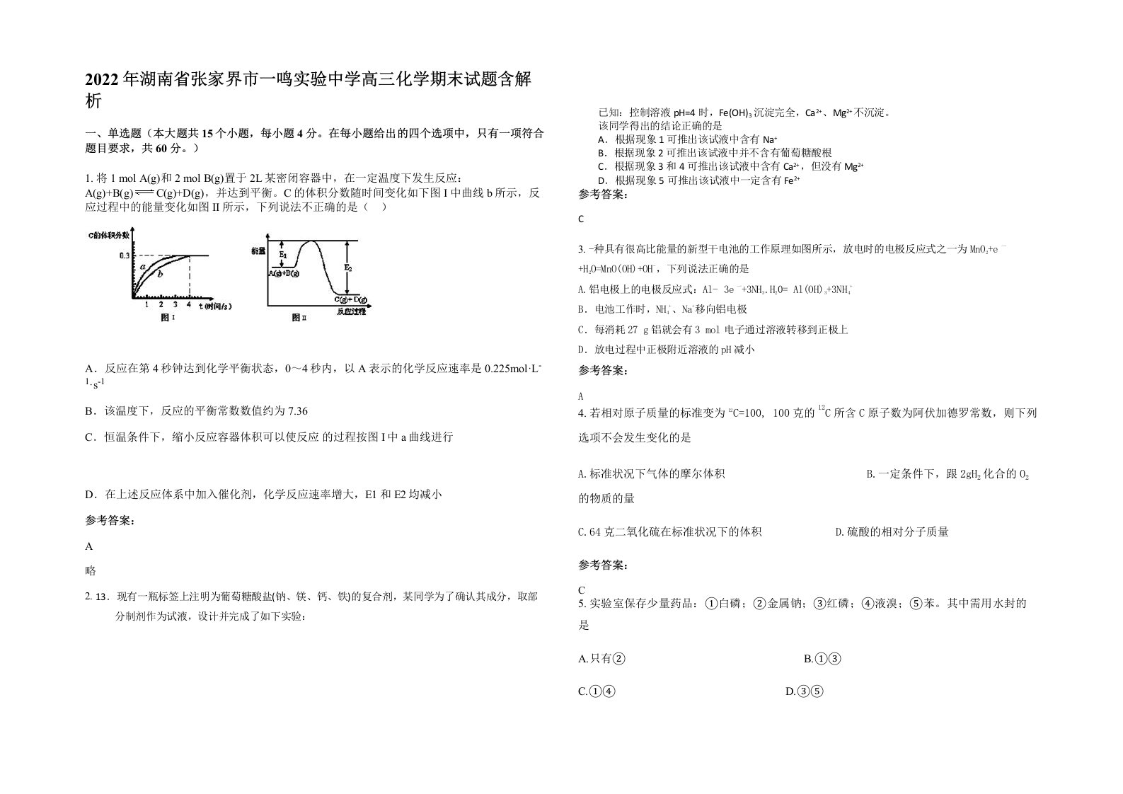 2022年湖南省张家界市一鸣实验中学高三化学期末试题含解析