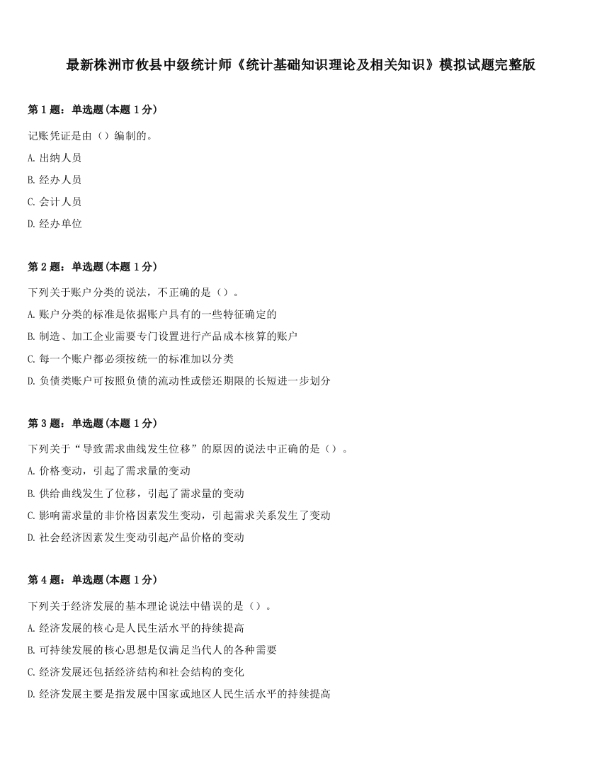 最新株洲市攸县中级统计师《统计基础知识理论及相关知识》模拟试题完整版