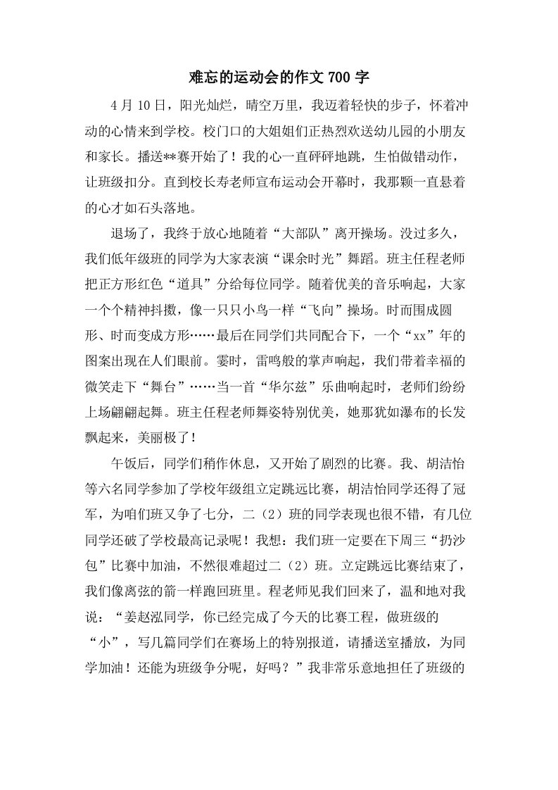 难忘的运动会的作文700字