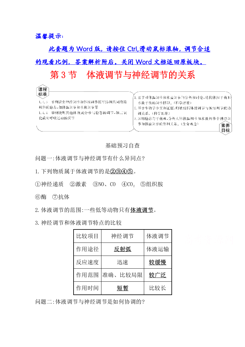 （新教材）2021-2022学年人教版生物选择性必修第一册学案：第3章