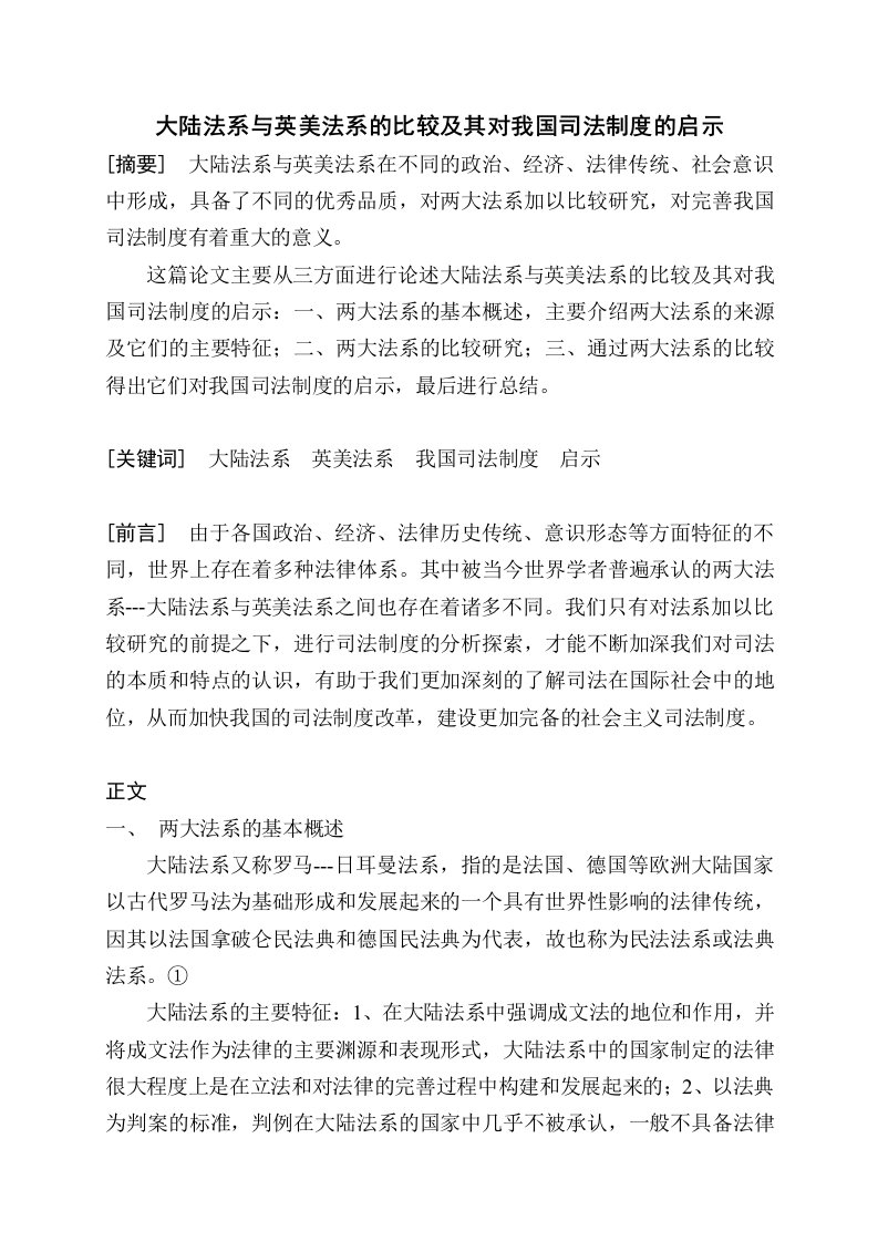 大陆法系与英美法系的比较对我国司法制度的启示