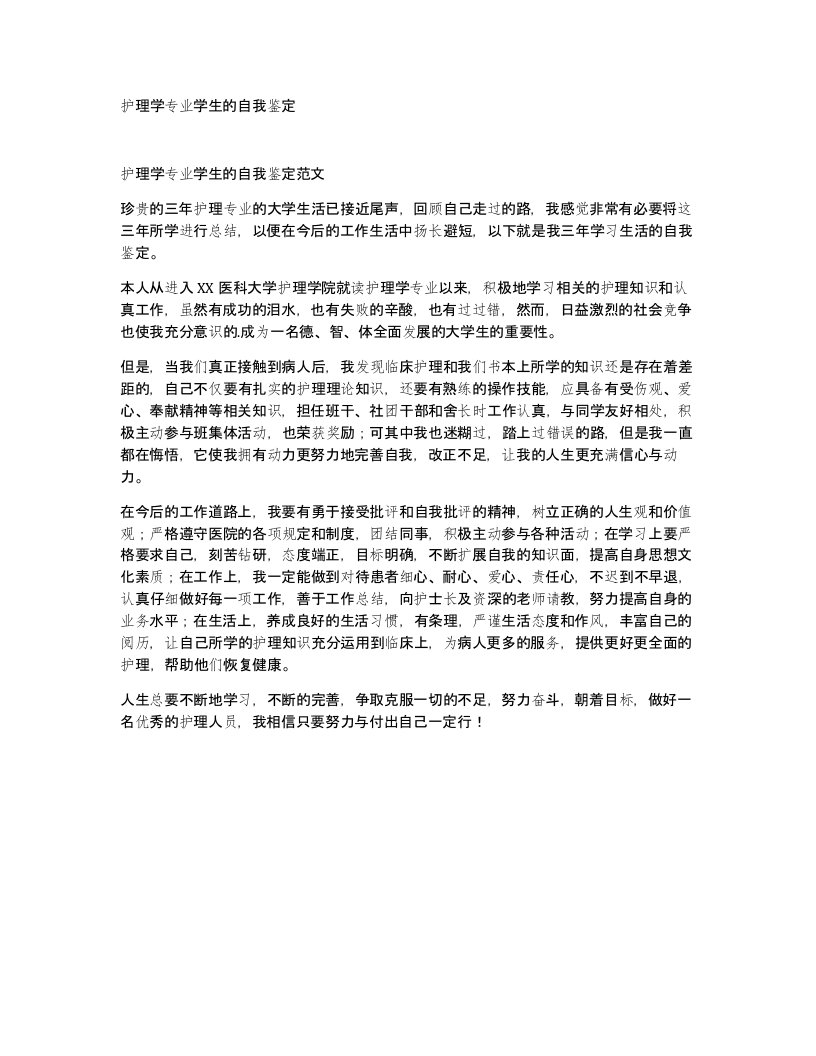 护理学专业学生的自我鉴定