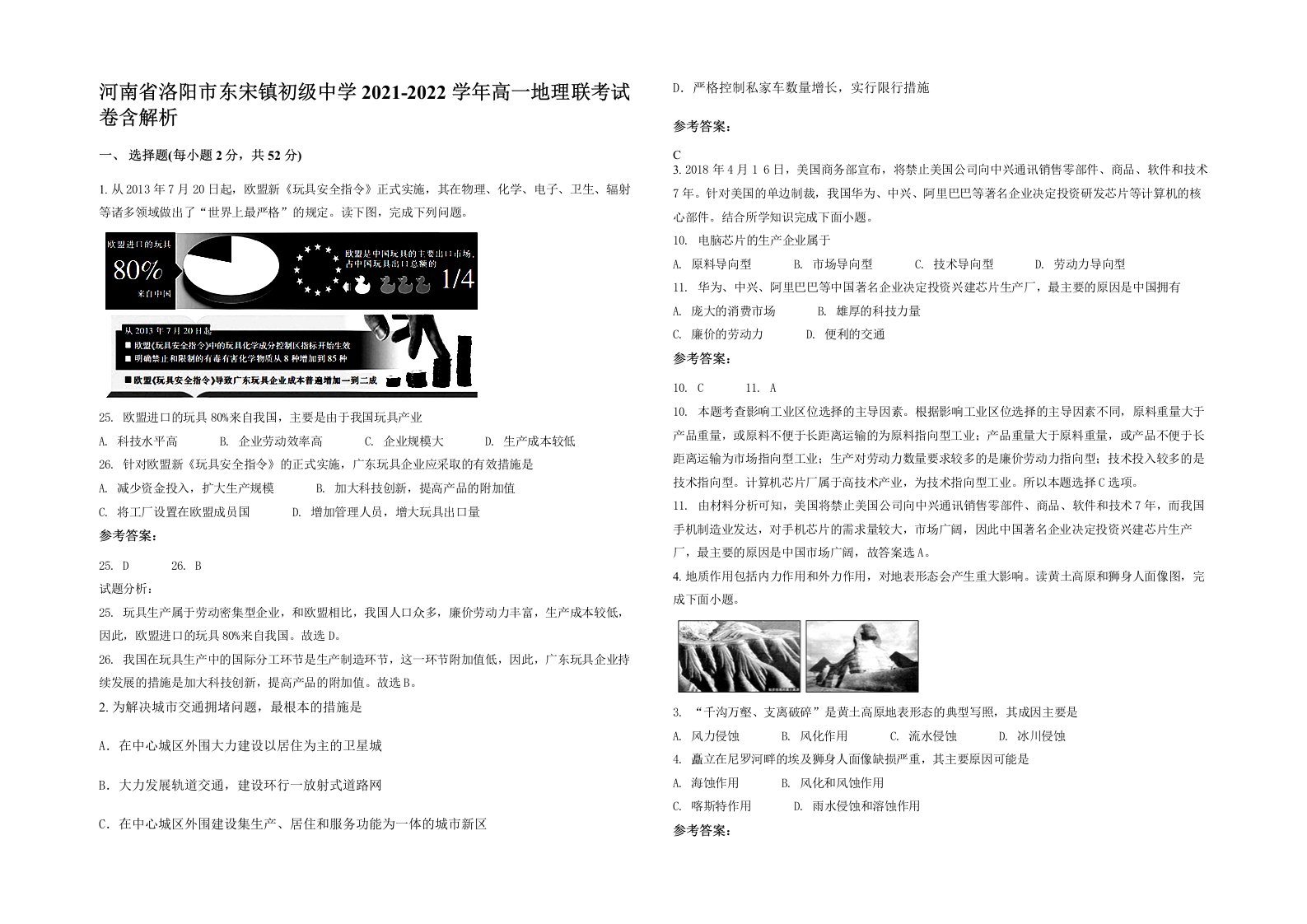 河南省洛阳市东宋镇初级中学2021-2022学年高一地理联考试卷含解析