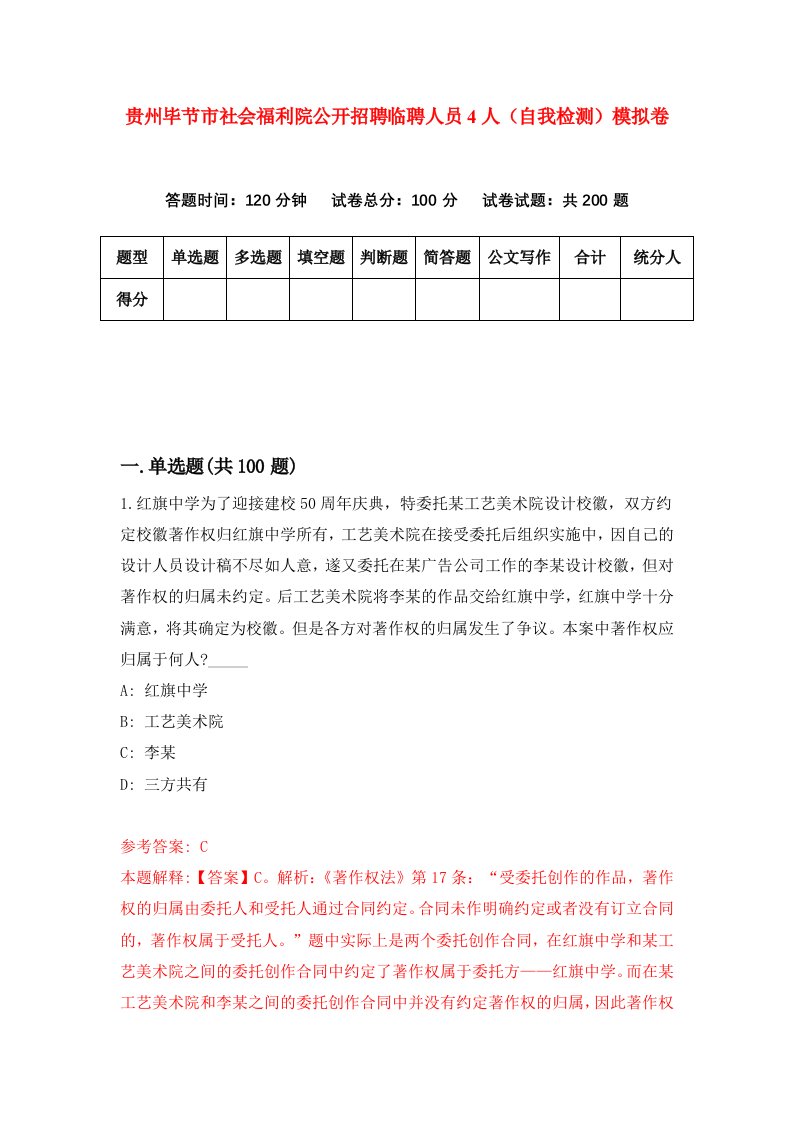 贵州毕节市社会福利院公开招聘临聘人员4人自我检测模拟卷第3卷