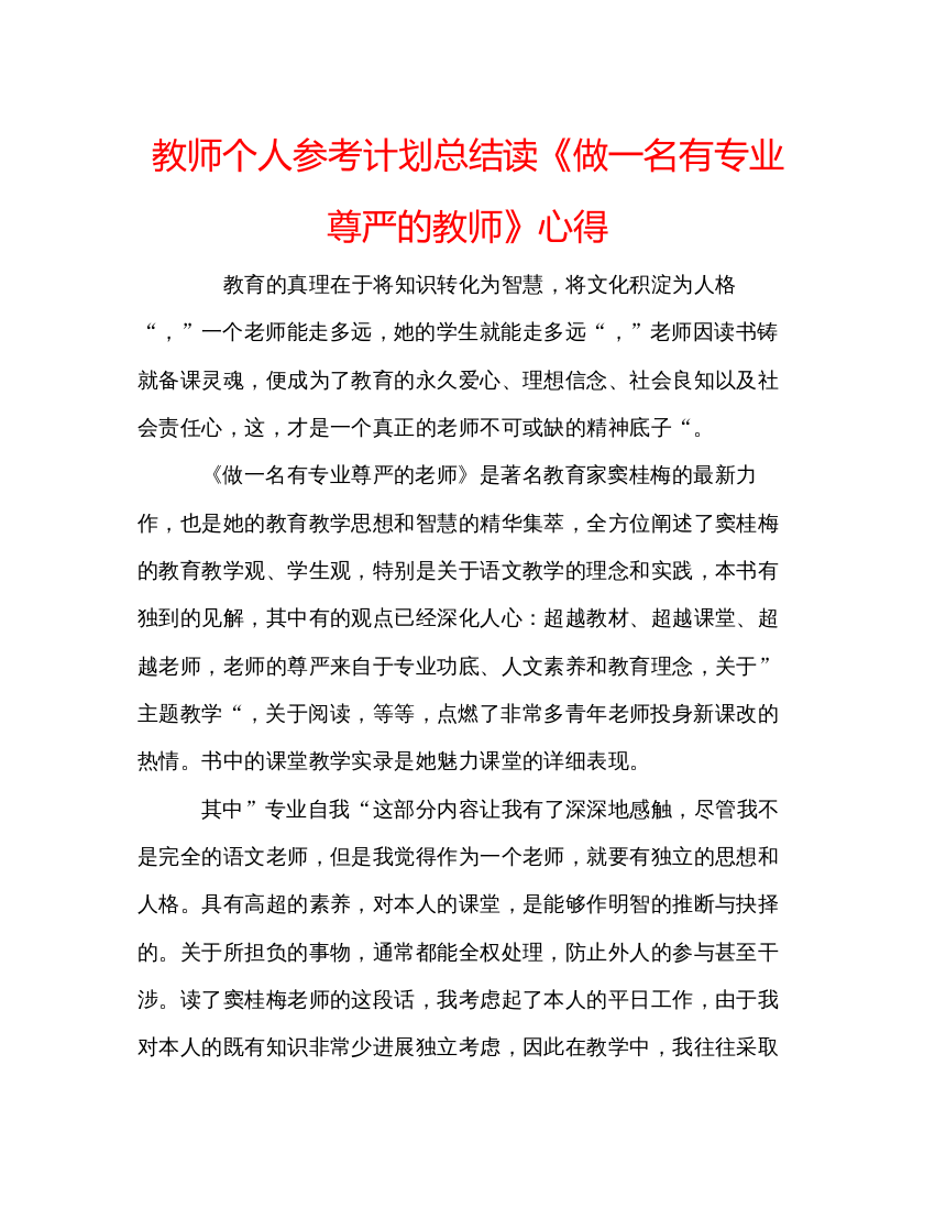 精编教师个人参考计划总结读《做一名有专业尊严的教师》心得