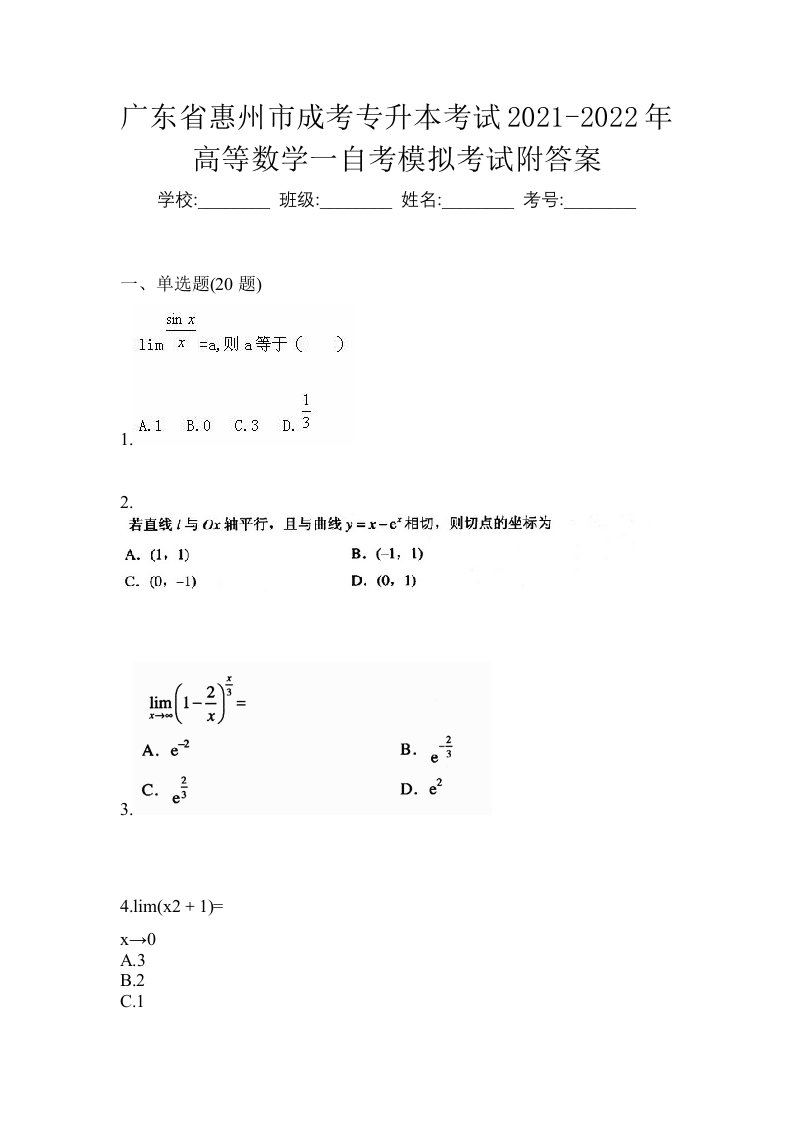 广东省惠州市成考专升本考试2021-2022年高等数学一自考模拟考试附答案