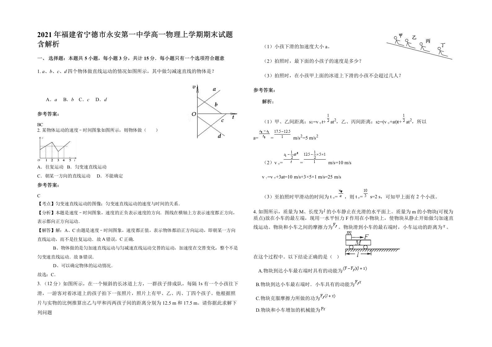 2021年福建省宁德市永安第一中学高一物理上学期期末试题含解析