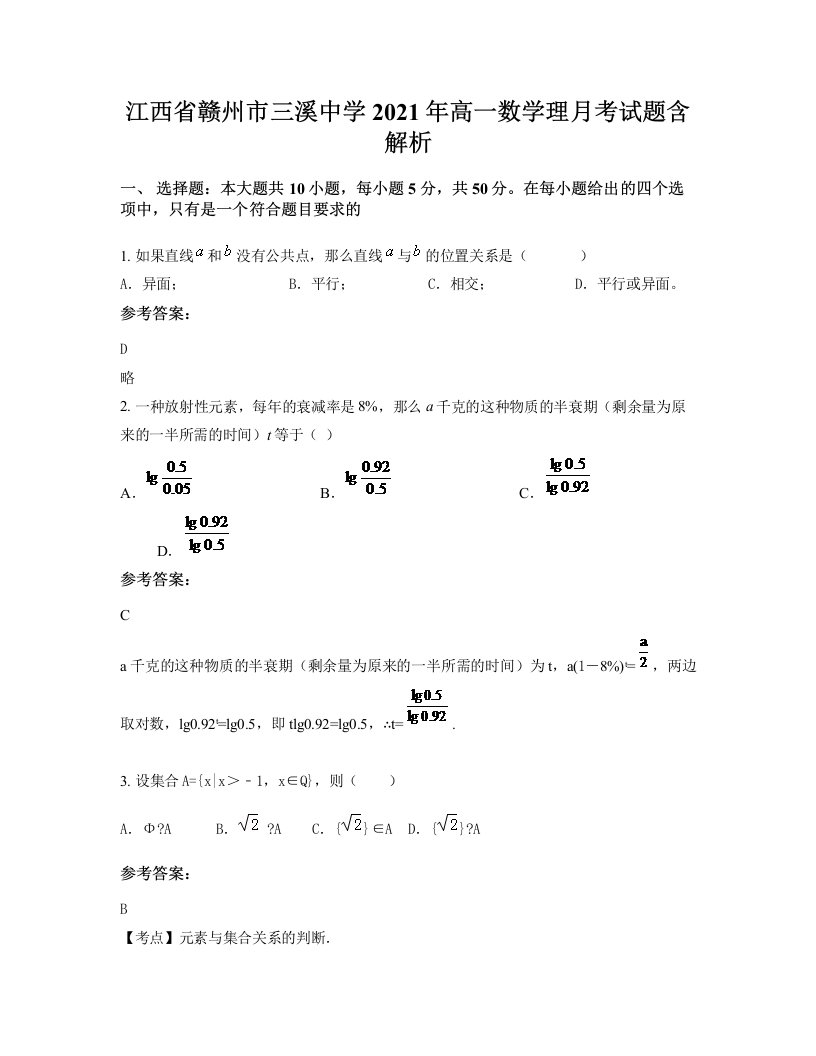 江西省赣州市三溪中学2021年高一数学理月考试题含解析