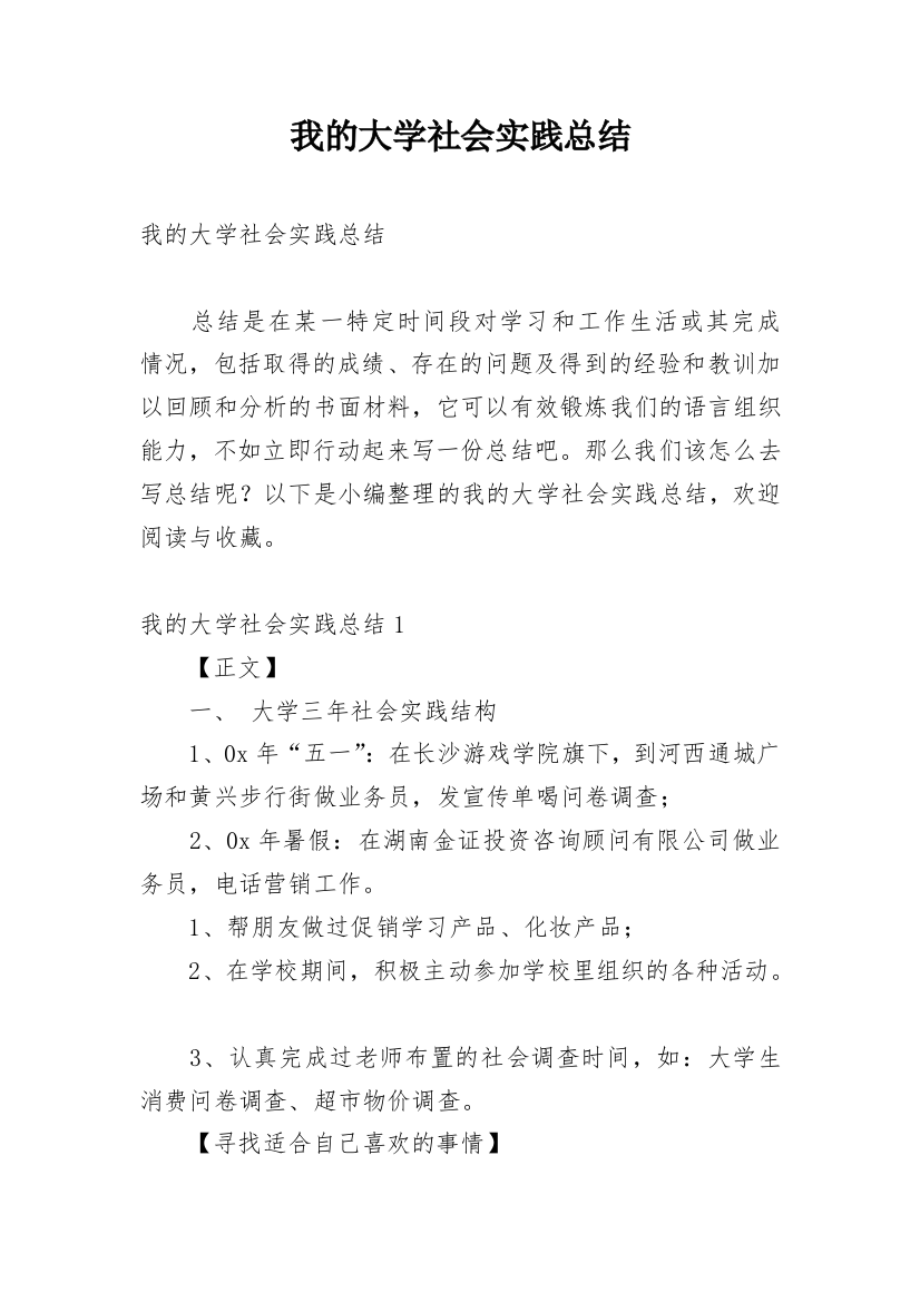 我的大学社会实践总结