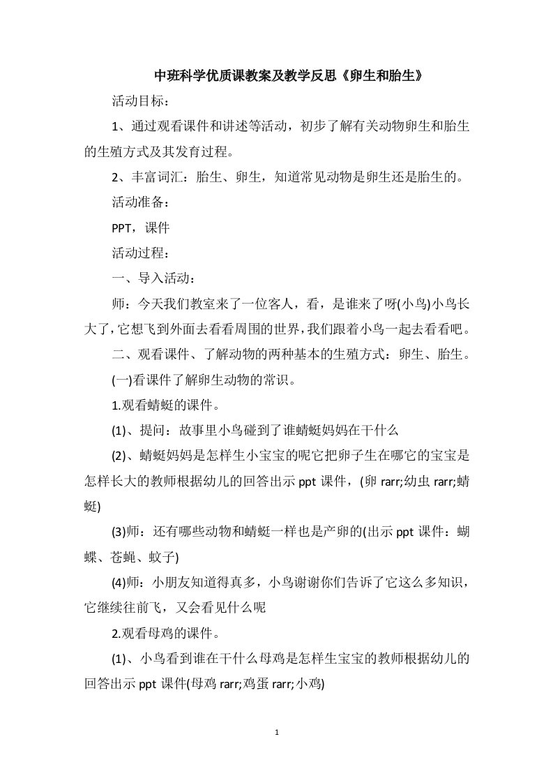 中班科学优质课教案及教学反思《卵生和胎生》