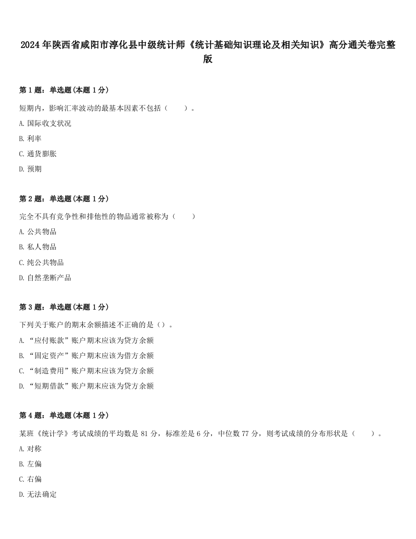 2024年陕西省咸阳市淳化县中级统计师《统计基础知识理论及相关知识》高分通关卷完整版