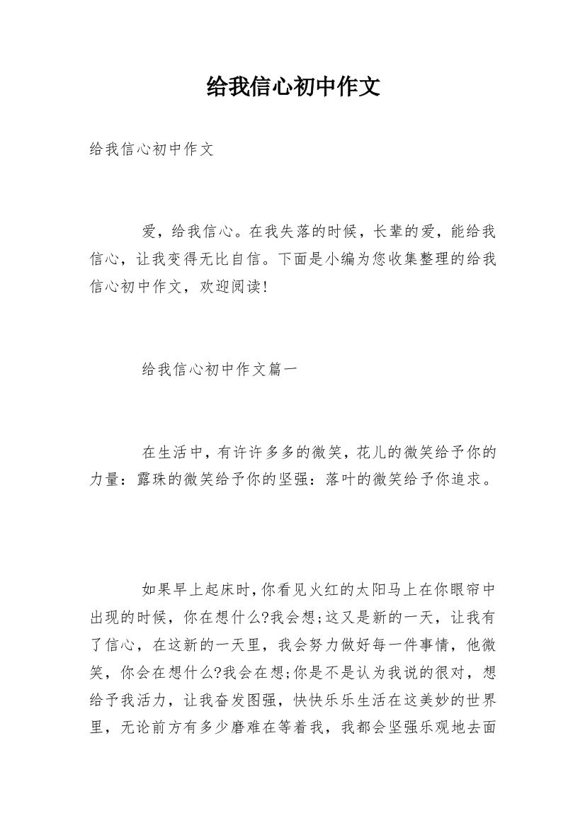 给我信心初中作文