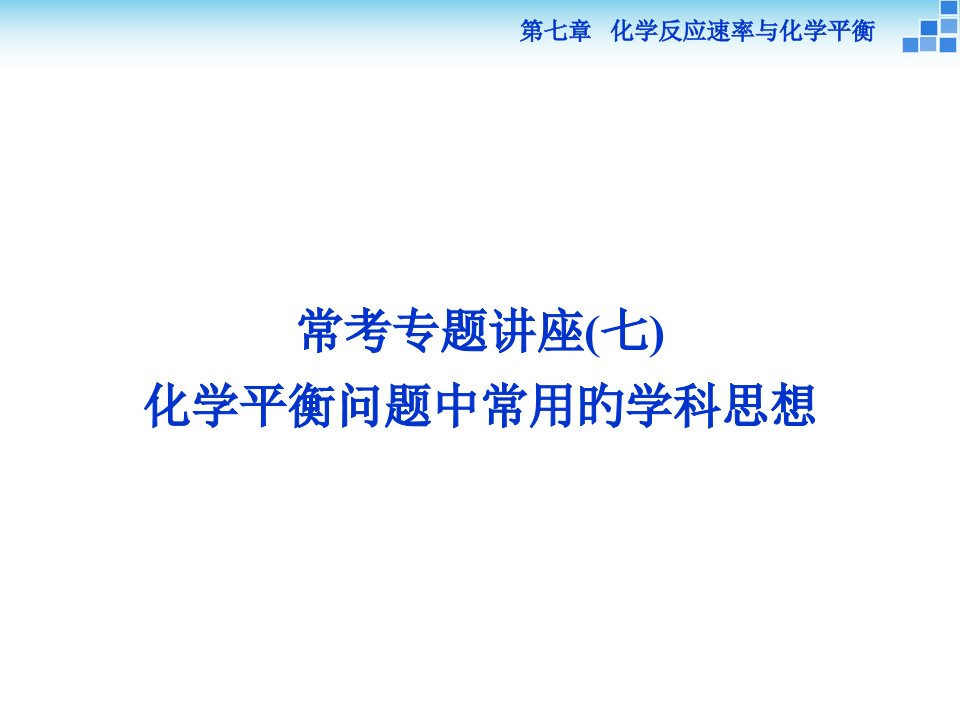 化学平衡专题省名师优质课赛课获奖课件市赛课一等奖课件