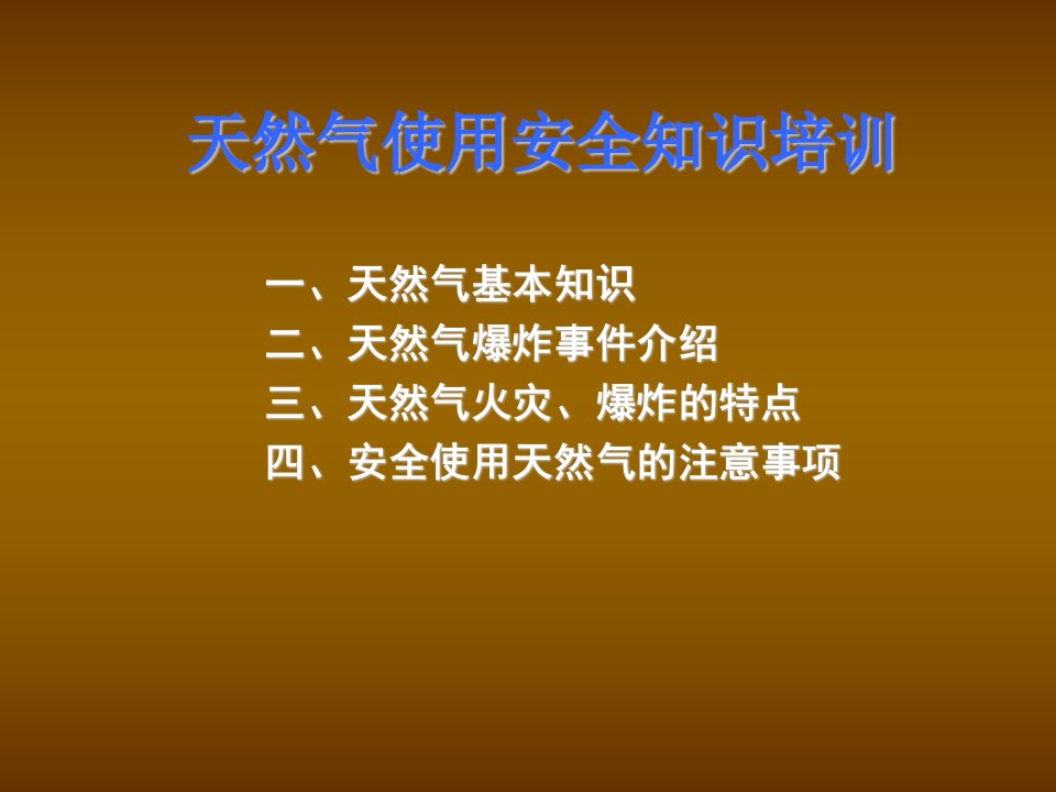 天然气使用安全知识培训