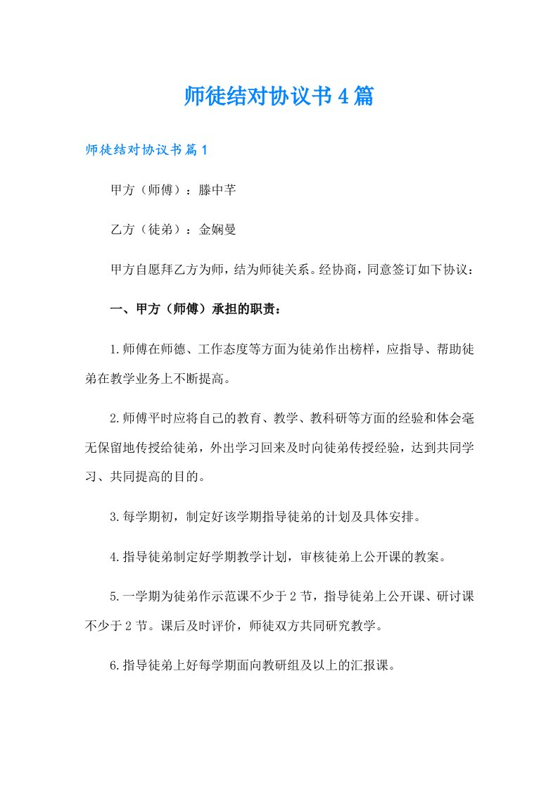 师徒结对协议书4篇