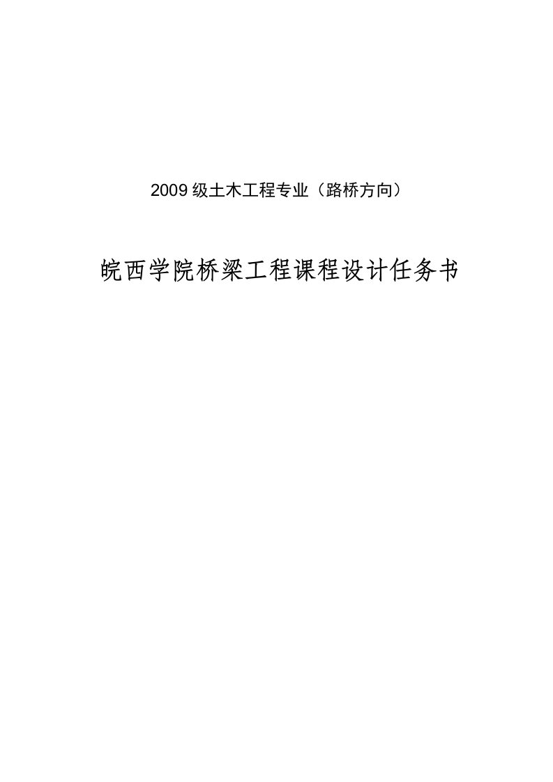 桥梁结构课程设计实施方案任务书