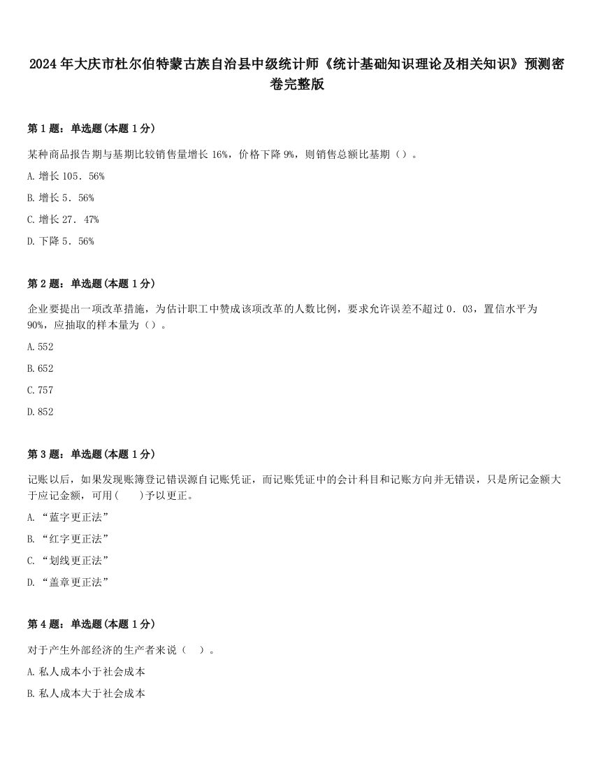 2024年大庆市杜尔伯特蒙古族自治县中级统计师《统计基础知识理论及相关知识》预测密卷完整版