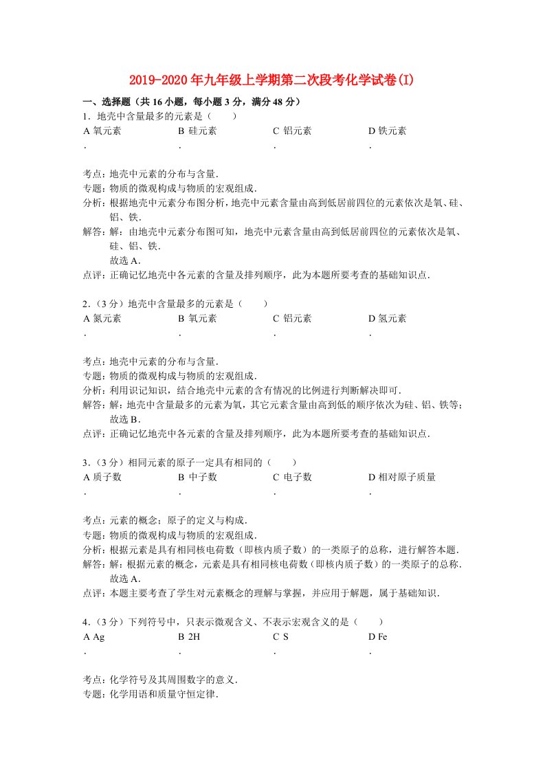 2019-2020年九年级上学期第二次段考化学试卷(I)