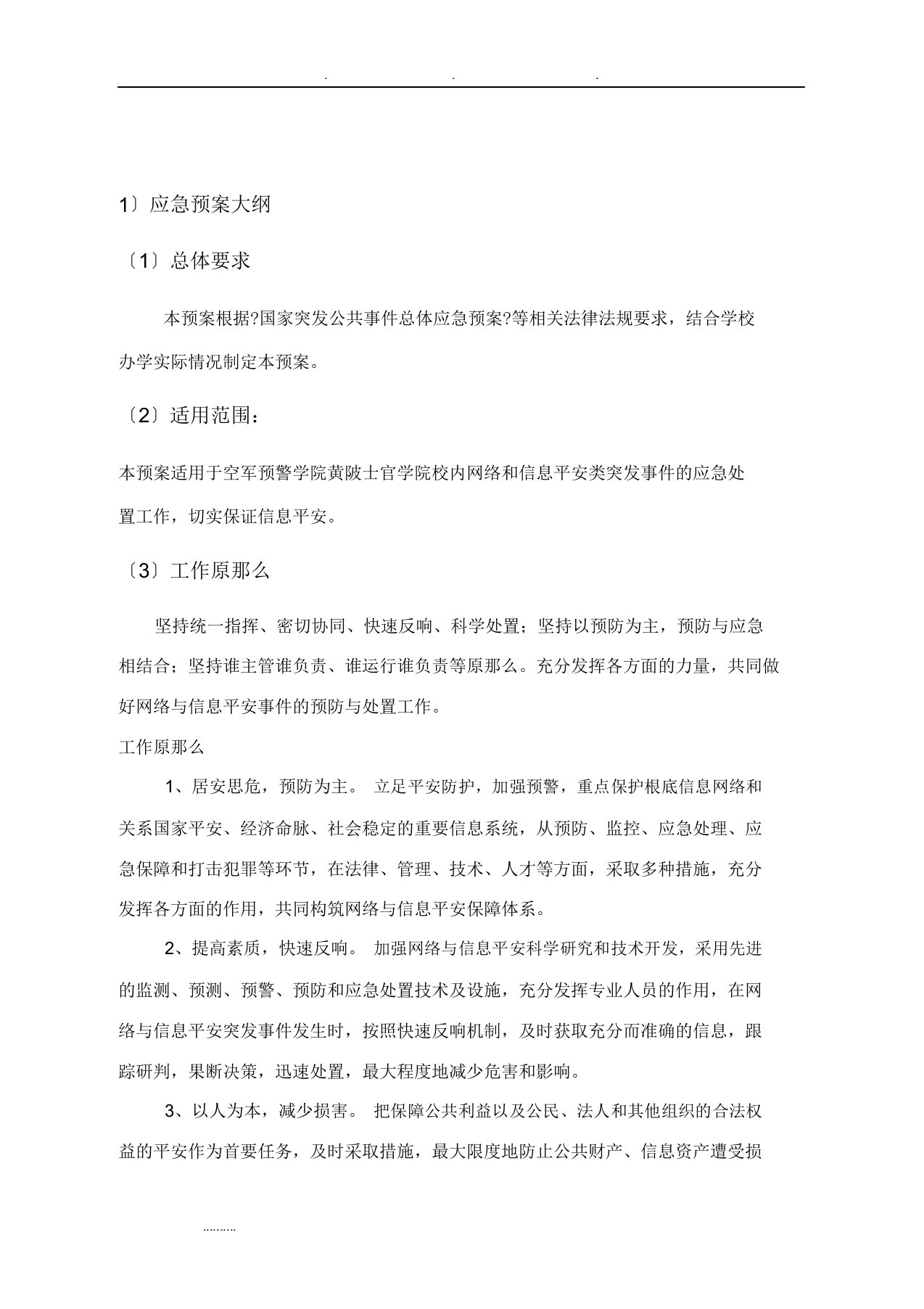 网络及信息安全事件应急处置方案