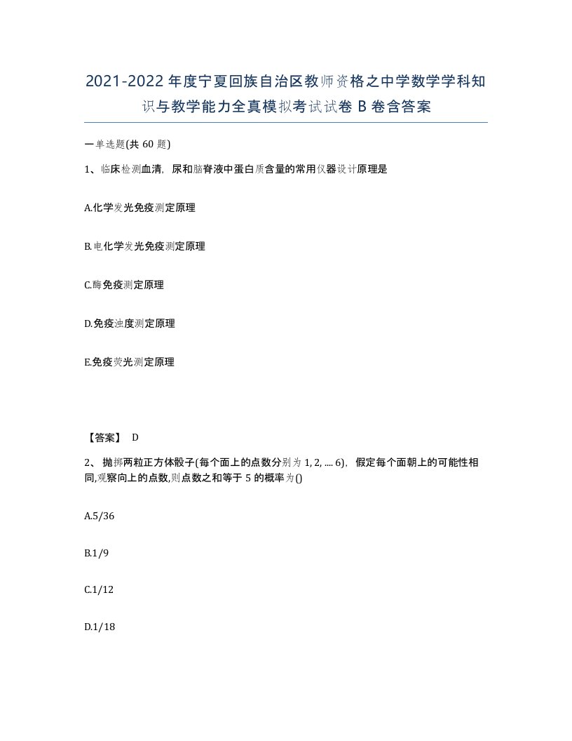 2021-2022年度宁夏回族自治区教师资格之中学数学学科知识与教学能力全真模拟考试试卷B卷含答案