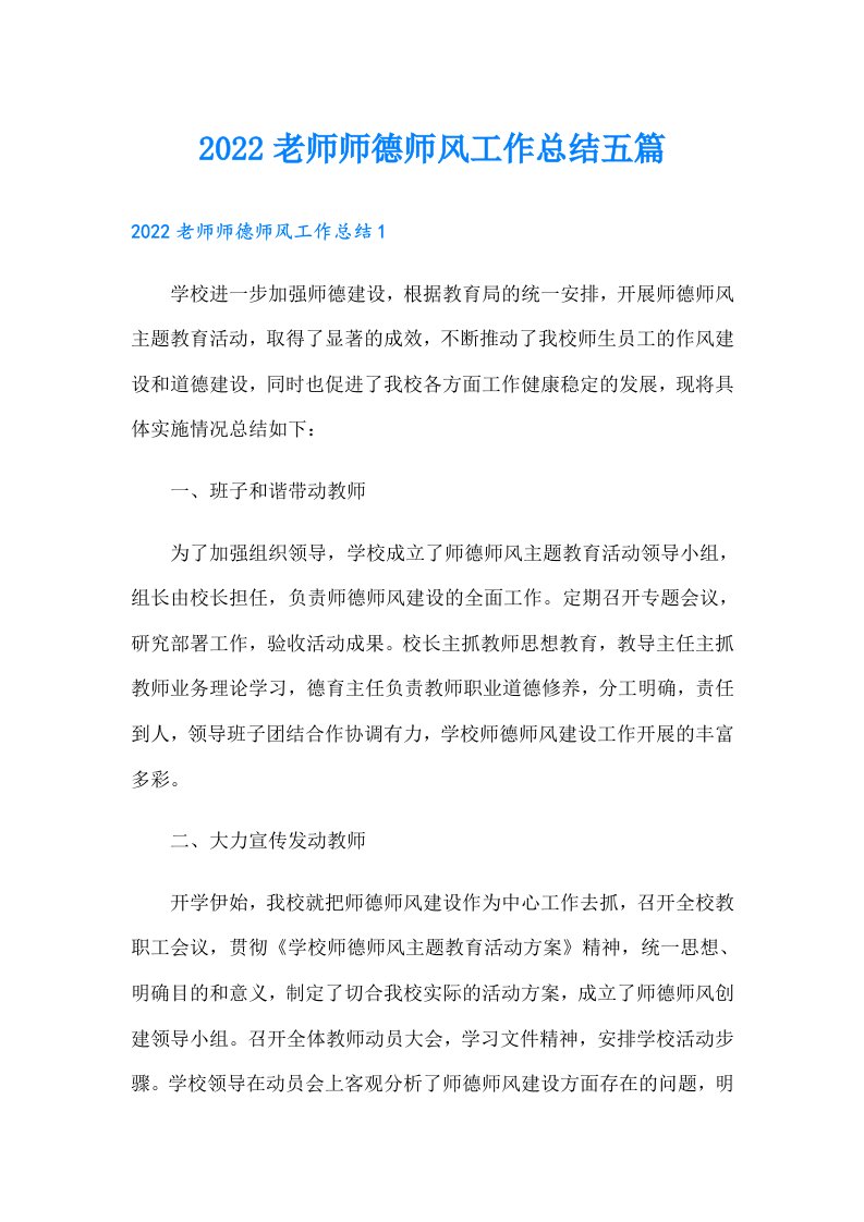 老师师德师风工作总结五篇