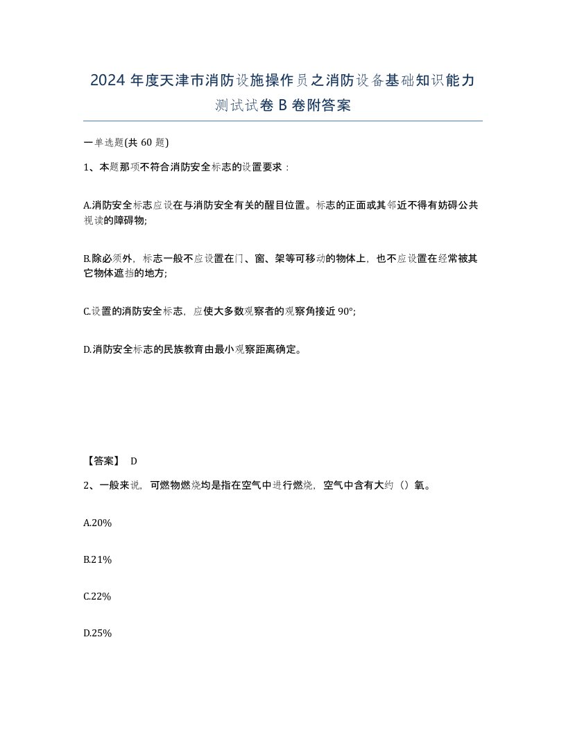 2024年度天津市消防设施操作员之消防设备基础知识能力测试试卷B卷附答案