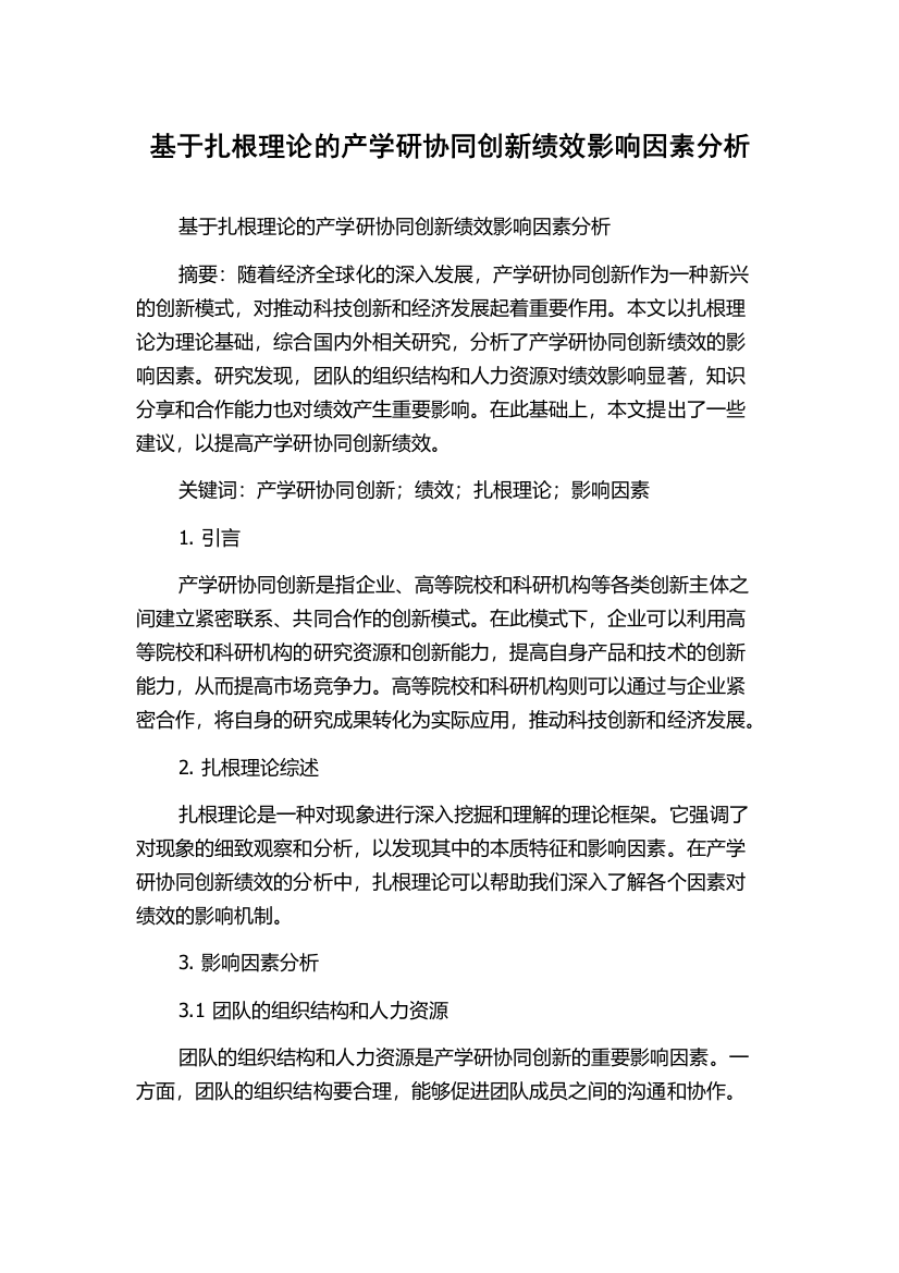 基于扎根理论的产学研协同创新绩效影响因素分析