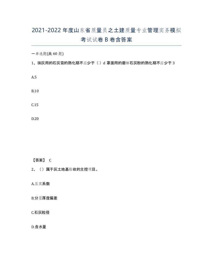 2021-2022年度山东省质量员之土建质量专业管理实务模拟考试试卷B卷含答案