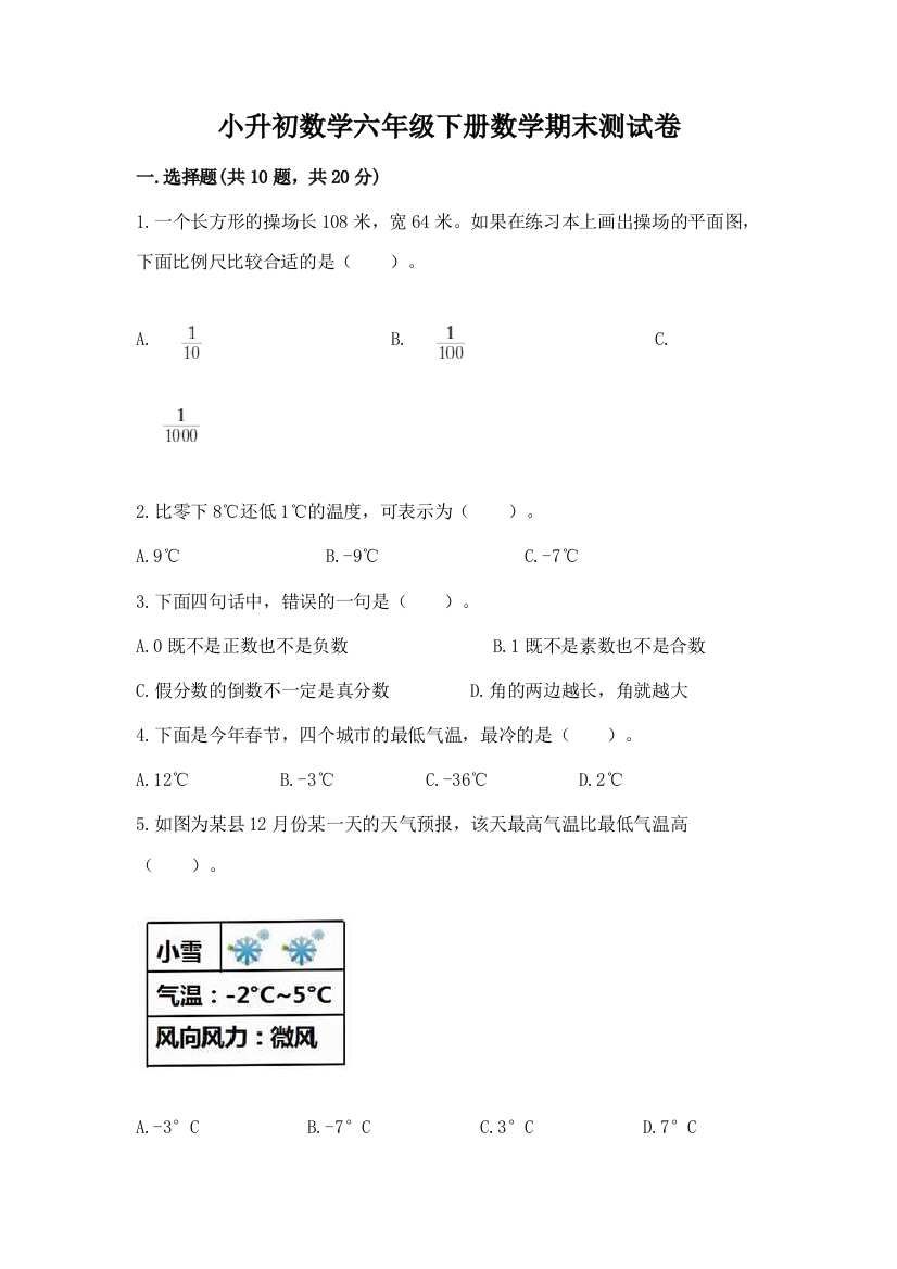 小升初数学六年级下册数学期末测试卷附答案(综合卷)