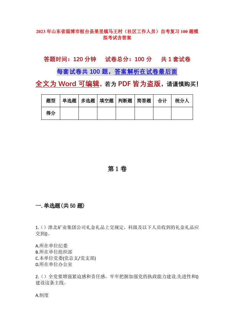 2023年山东省淄博市桓台县果里镇马王村社区工作人员自考复习100题模拟考试含答案