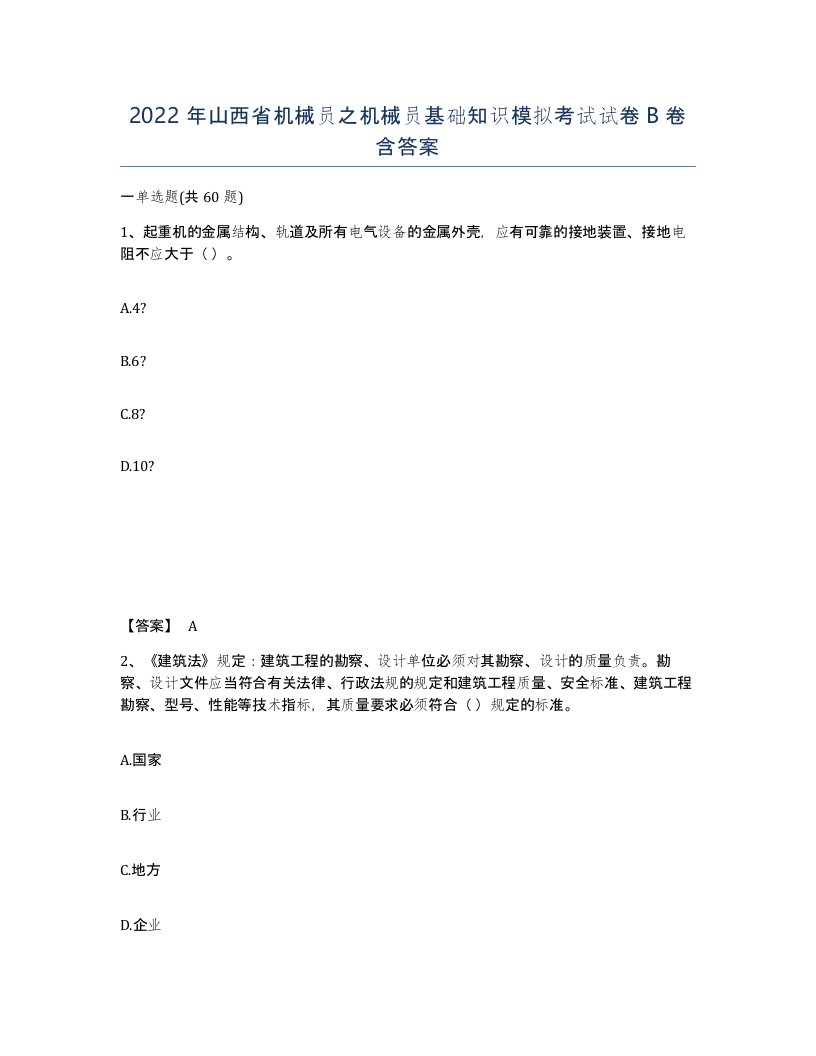 2022年山西省机械员之机械员基础知识模拟考试试卷B卷含答案