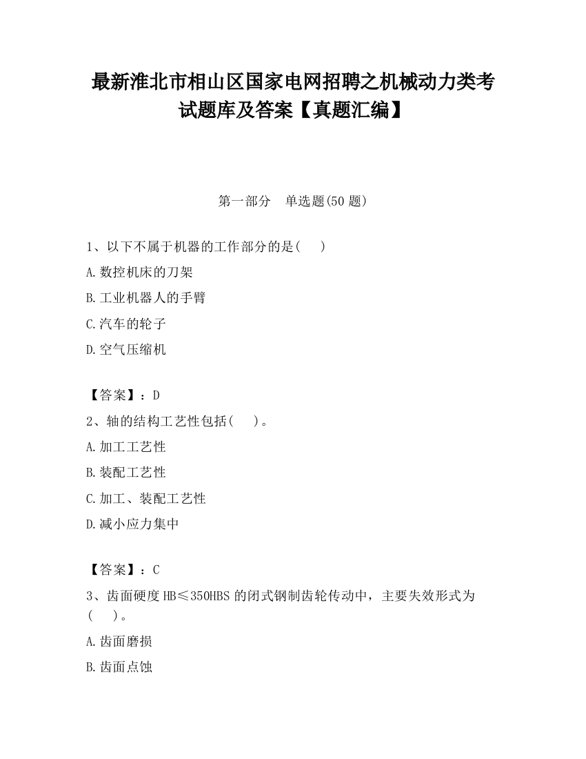 最新淮北市相山区国家电网招聘之机械动力类考试题库及答案【真题汇编】