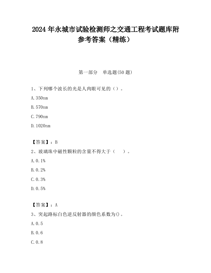 2024年永城市试验检测师之交通工程考试题库附参考答案（精练）