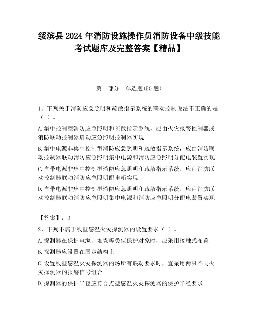 绥滨县2024年消防设施操作员消防设备中级技能考试题库及完整答案【精品】