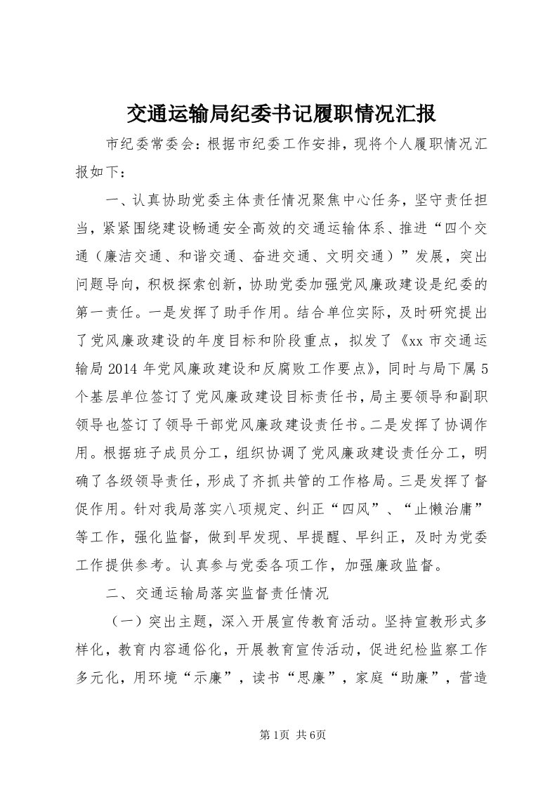 3交通运输局纪委书记履职情况汇报