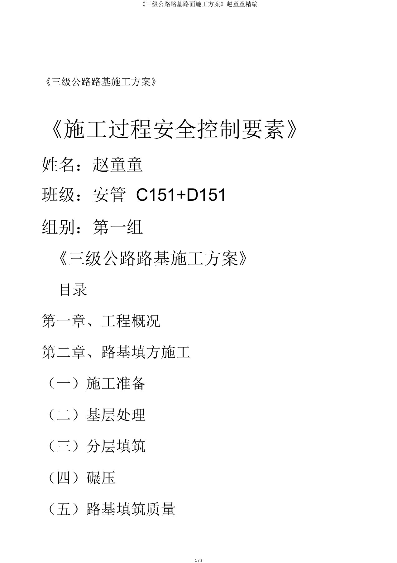 《三级公路路基路面施工方案》赵童童