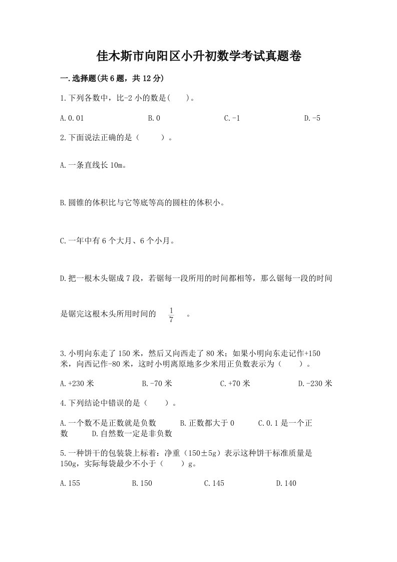 佳木斯市向阳区小升初数学考试真题卷附答案