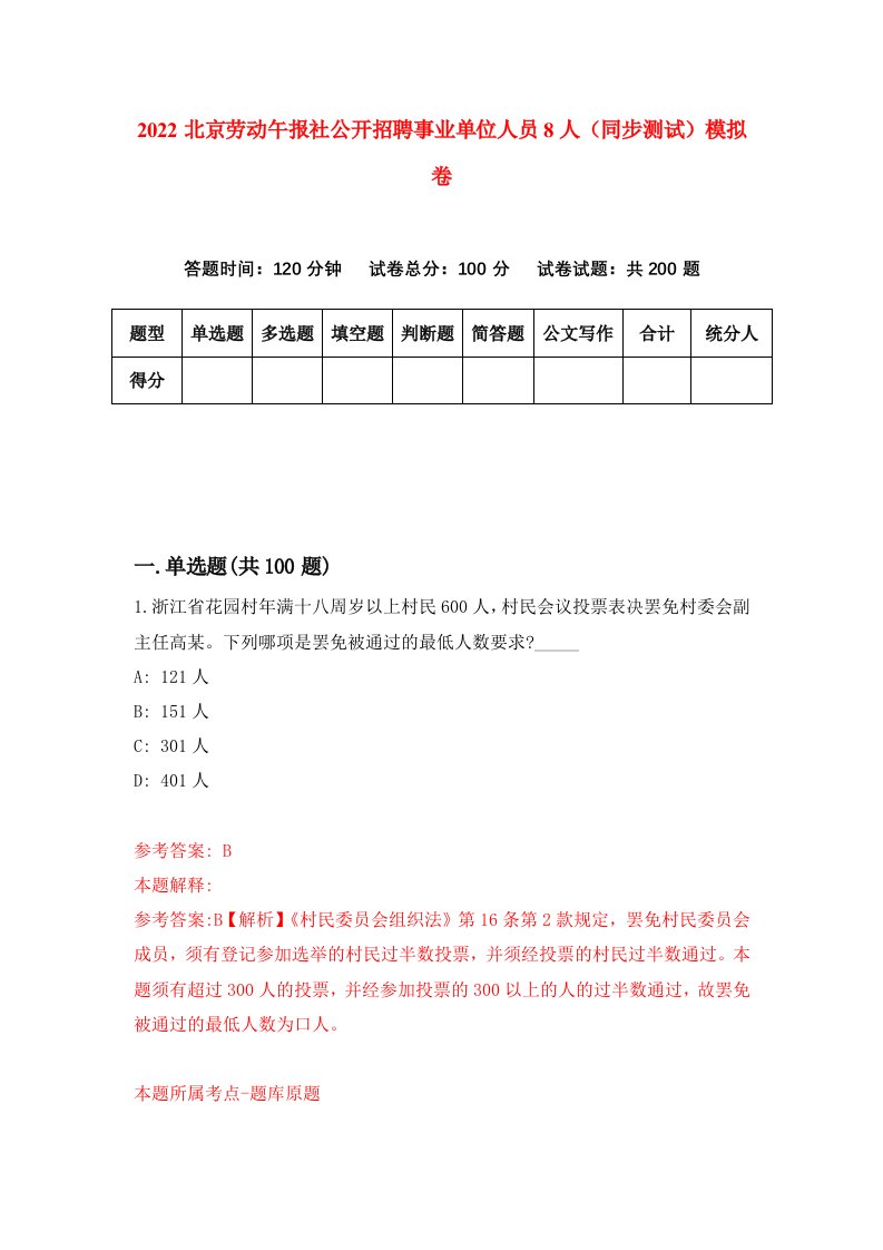 2022北京劳动午报社公开招聘事业单位人员8人同步测试模拟卷第38版