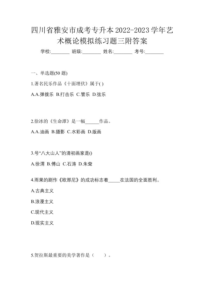 四川省雅安市成考专升本2022-2023学年艺术概论模拟练习题三附答案