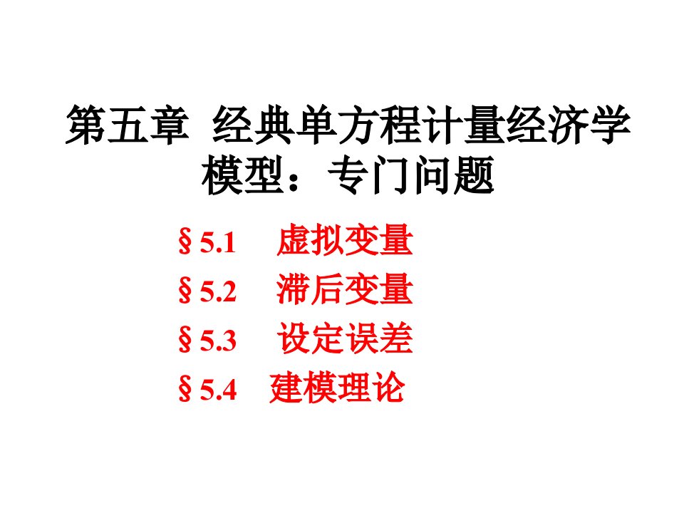 第五章经典单方程计经济学模型