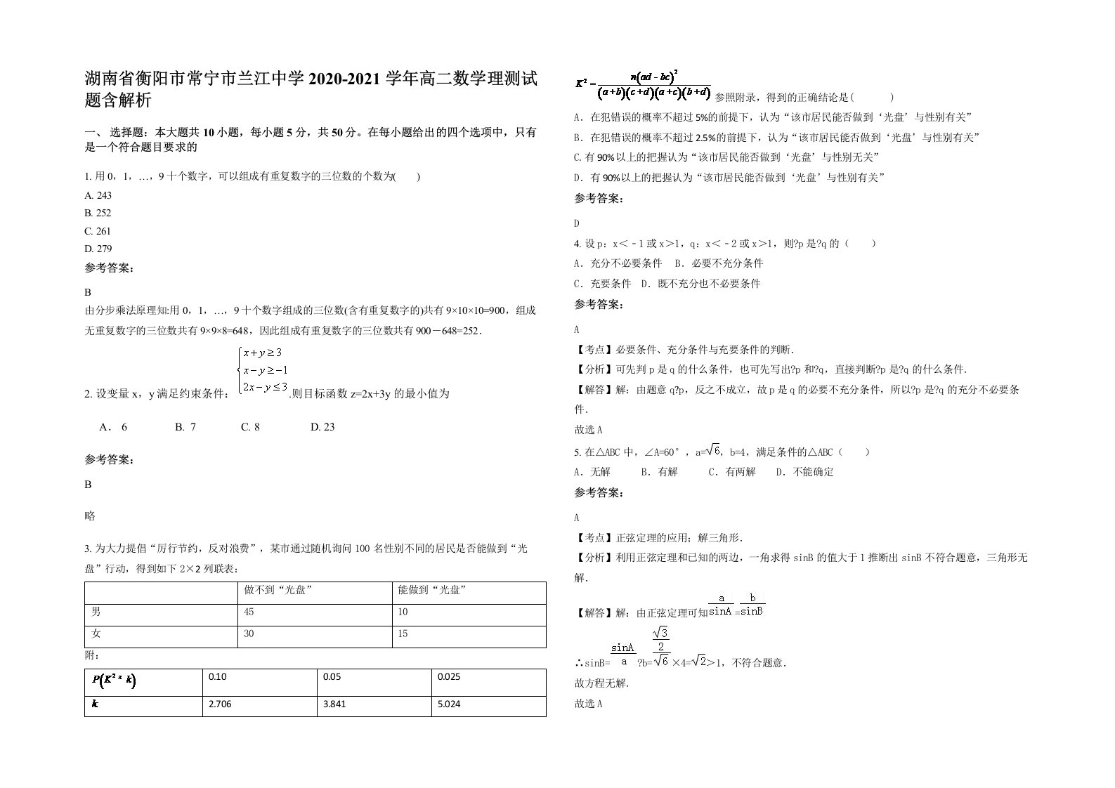 湖南省衡阳市常宁市兰江中学2020-2021学年高二数学理测试题含解析