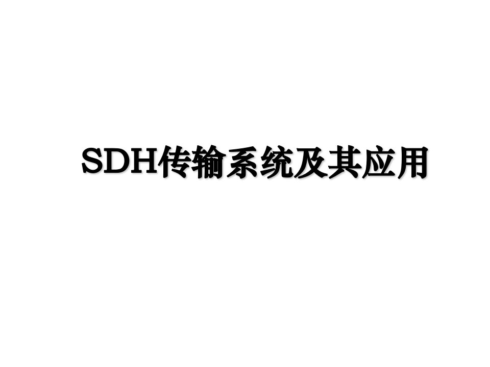 SDH传输系统及其应用