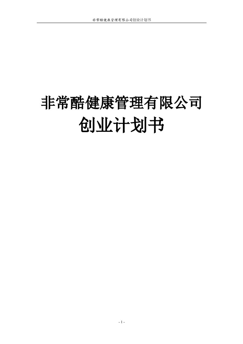 非常酷健康管理有限公司创业计划书