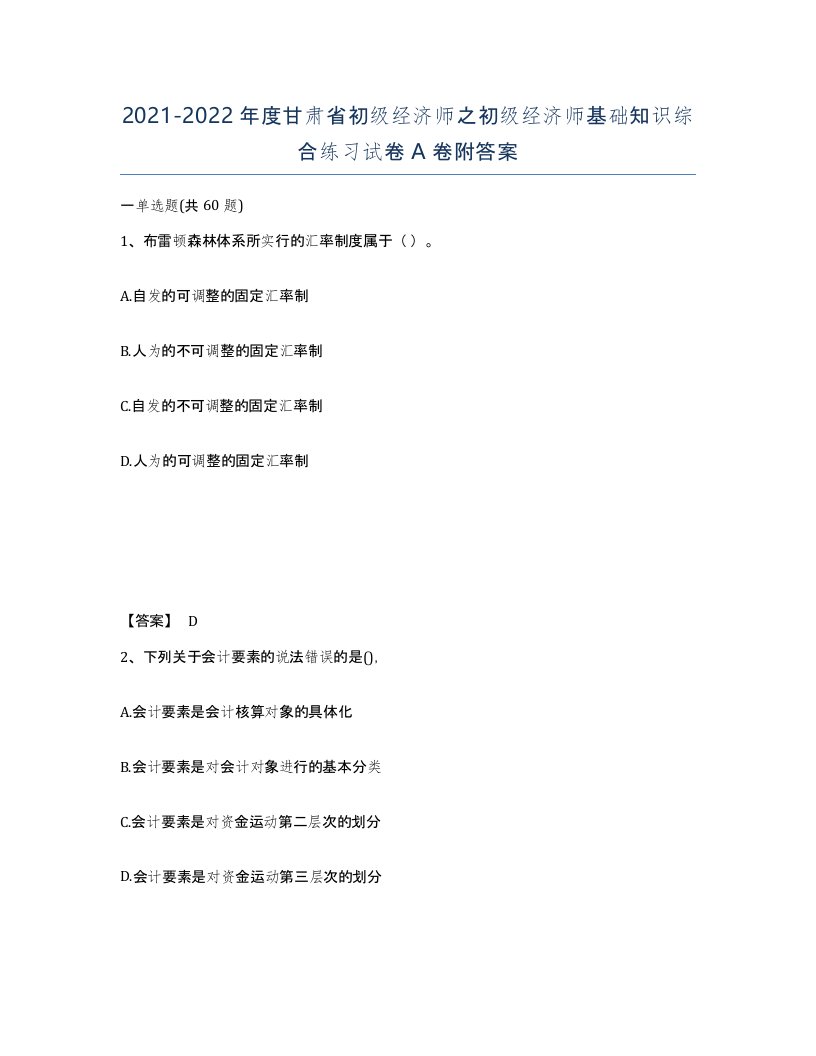 2021-2022年度甘肃省初级经济师之初级经济师基础知识综合练习试卷A卷附答案