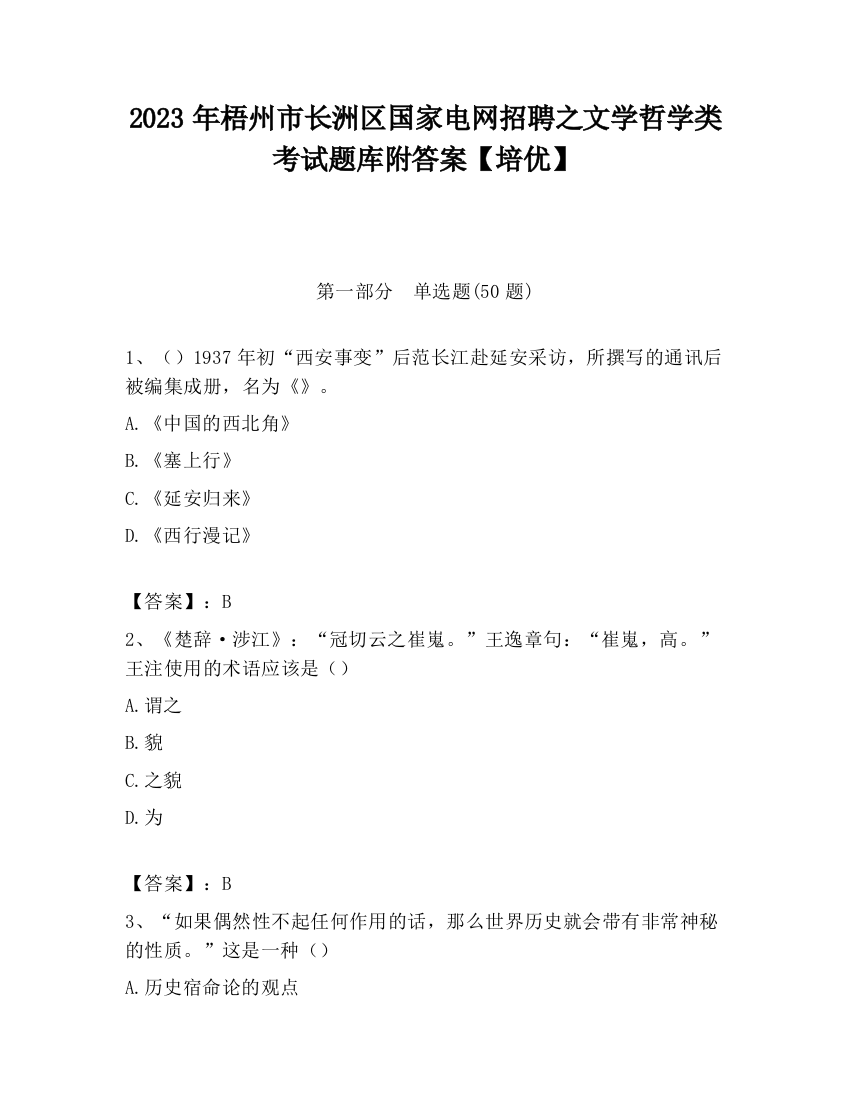 2023年梧州市长洲区国家电网招聘之文学哲学类考试题库附答案【培优】